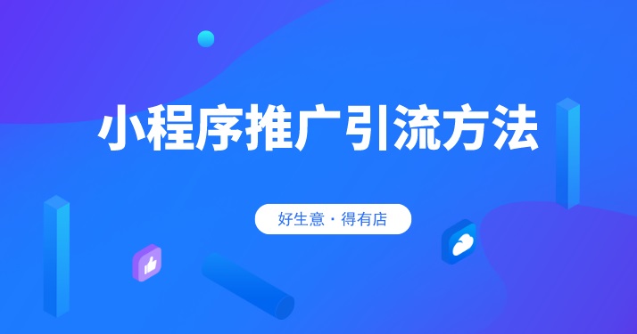 小程序如何推广引流